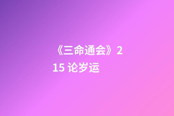《三命通会》2.15 论岁运